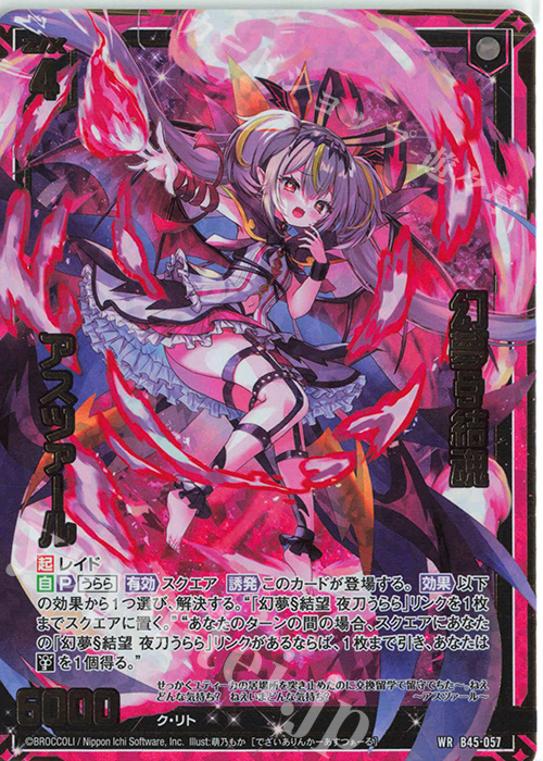 【傷】 WR 幻夢§結魂 アスツァール | 販売 | [B45] 螺旋輪転編 降魔<プロフェシーリンク> | Z/X-Zillions of enemy X-｜ゼクス