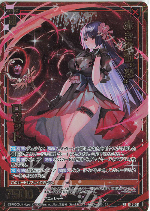 RR 赤き懲罰“怒” ロゼット | 販売 | [B45] 螺旋輪転編 降魔<プロフェシーリンク> | Z/X-Zillions of enemy X-｜ゼクス