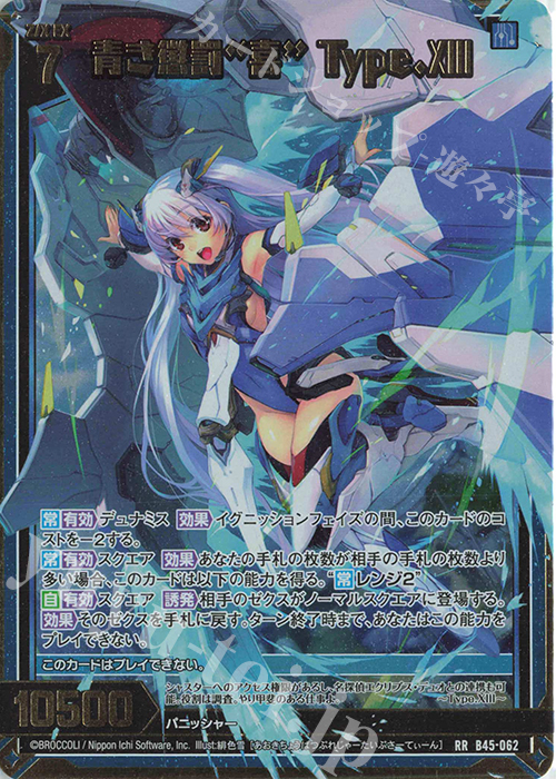 RR 青き懲罰“喜” Type.XIII | 販売 | [B45] 螺旋輪転編 降魔<プロフェシーリンク> | Z/X-Zillions of enemy X-｜ゼクス