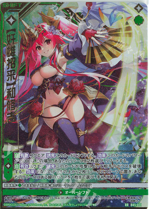 【傷】 RR 【奸雄招来】和修吉(シフト) | 販売 | [B45] 螺旋輪転編 降魔<プロフェシーリンク> | Z/X-Zillions of enemy X-｜ゼクス