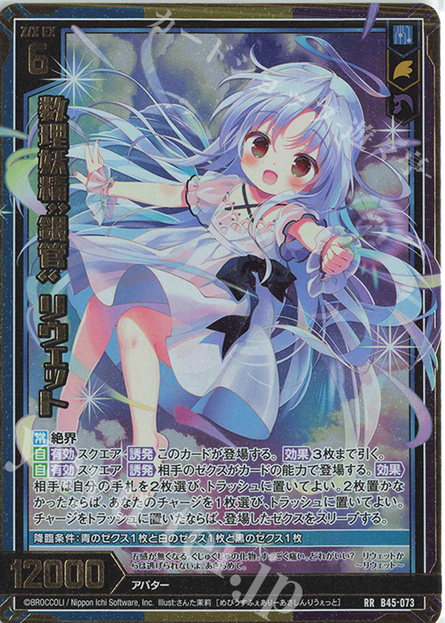 【傷】 RR 数理妖精“銀管” リウェット | 販売 | [B45] 螺旋輪転編 降魔<プロフェシーリンク> | Z/X-Zillions of enemy X-｜ゼクス