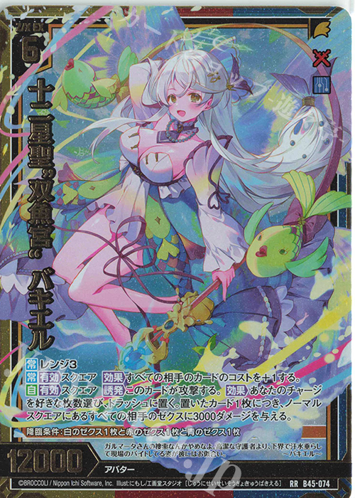 【傷】 RR 十二星聖“双魚宮” バキエル | 販売 | [B45] 螺旋輪転編 降魔<プロフェシーリンク> | Z/X-Zillions of enemy X-｜ゼクス