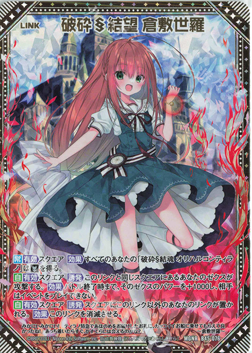 MGNR 破砕§結望 倉敷世羅 | 販売 | [B45] 螺旋輪転編 降魔<プロフェシーリンク> | Z/X-Zillions of enemy X-｜ゼクス