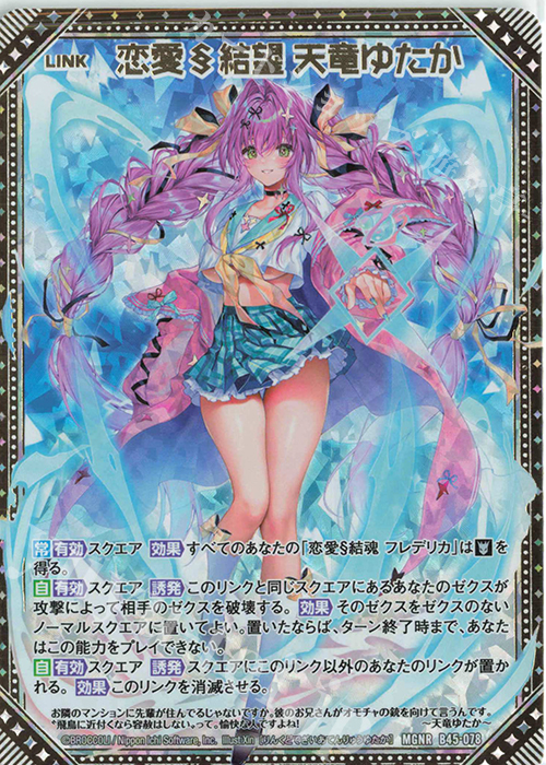 MGNR 恋愛§結望 天竜ゆたか | 販売 | [B45] 螺旋輪転編 降魔<プロフェシーリンク> | Z/X-Zillions of enemy X-｜ゼクス