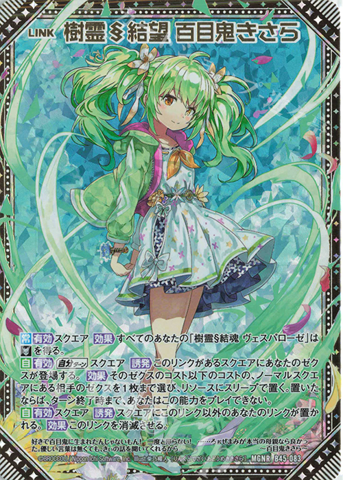 MGNR 樹霊§結望 百目鬼きさら | 販売 | [B45] 螺旋輪転編 降魔<プロフェシーリンク> | Z/X-Zillions of enemy X-｜ゼクス