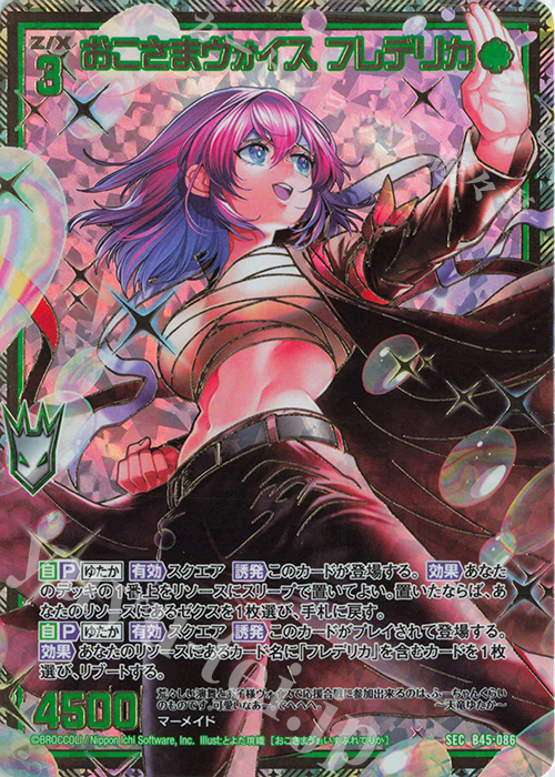 SEC おこさまヴォイス フレデリカ(シークレット) | 販売 | [B45] 螺旋輪転編 降魔<プロフェシーリンク> | Z/X-Zillions of enemy X-｜ゼクス