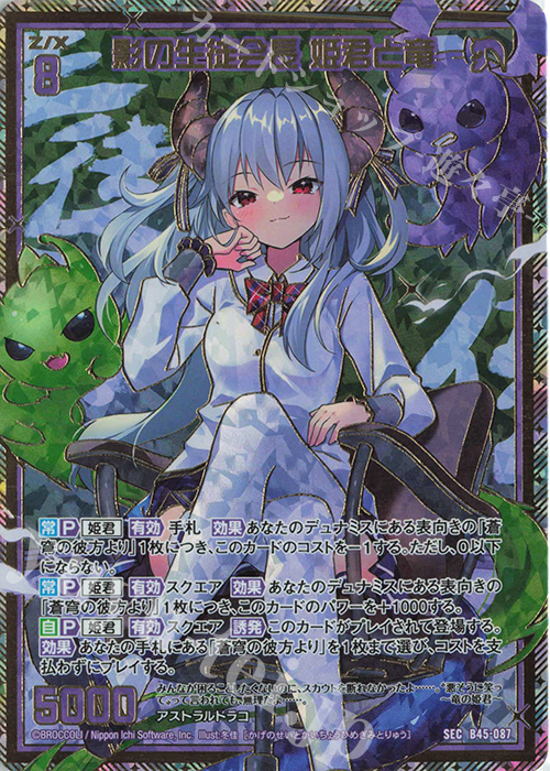 SEC 影の生徒会長 姫君と竜(シークレット) | 販売 | [B45] 螺旋輪転編 降魔<プロフェシーリンク> | Z/X-Zillions of enemy X-｜ゼクス