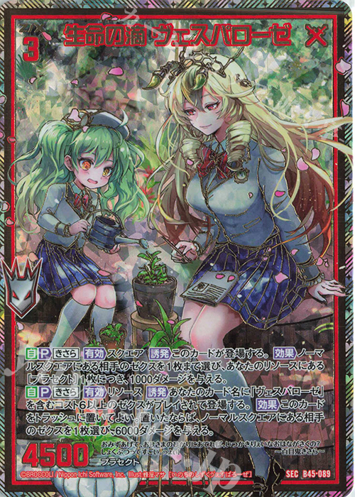 SEC 生命の滴 ヴェスパローゼ(シークレット) | 販売 | [B45] 螺旋輪転編 降魔<プロフェシーリンク> | Z/X-Zillions of enemy X-｜ゼクス