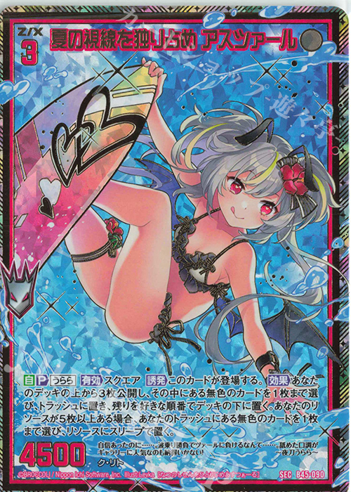 SEC 夏の視線を独り占め アスツァール(シークレット) | 販売 | [B45] 螺旋輪転編 降魔<プロフェシーリンク> | Z/X-Zillions of enemy X-｜ゼクス