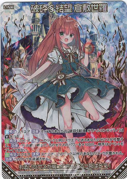 MGNR 破砕§結望 倉敷世羅(カードガチャ仕様) | 販売 | [B45] 螺旋輪転編 降魔<プロフェシーリンク> | Z/X-Zillions of enemy X-｜ゼクス