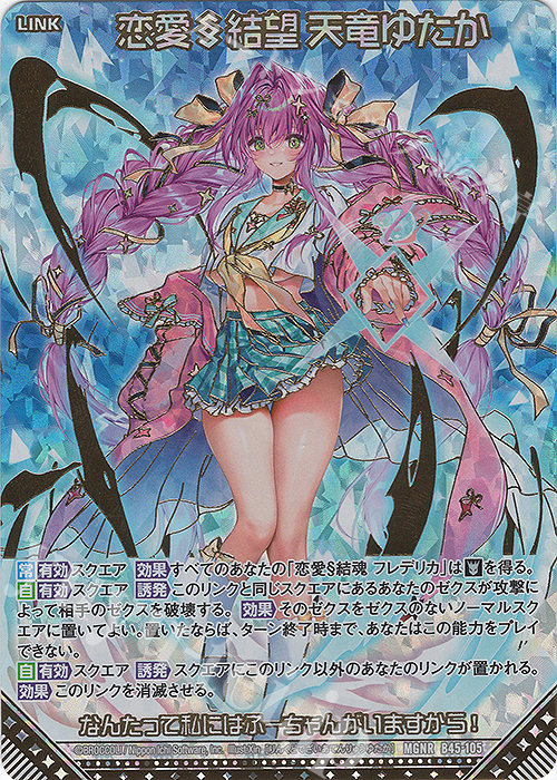 MGNR 恋愛§結望 天竜ゆたか(カードガチャ仕様) | 販売 | [B45] 螺旋輪転編 降魔<プロフェシーリンク> | Z/X-Zillions of enemy X-｜ゼクス
