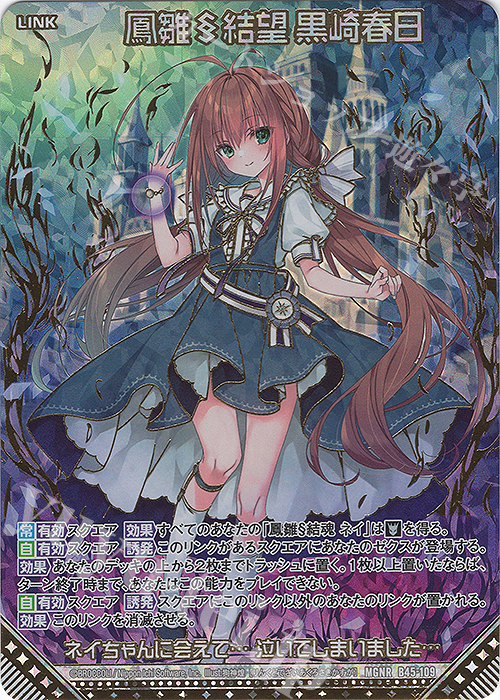 MGNR 鳳雛§結望 黒崎春日(カードガチャ仕様) | 販売 | [B45] 螺旋輪転編 降魔<プロフェシーリンク> | Z/X-Zillions of enemy X-｜ゼクス