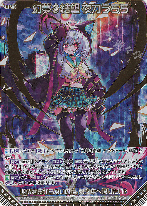 MGNR 幻夢§結望 夜刀うらら(カードガチャ仕様) | 販売 | [B45] 螺旋輪転編 降魔<プロフェシーリンク> | Z/X-Zillions of enemy X-｜ゼクス
