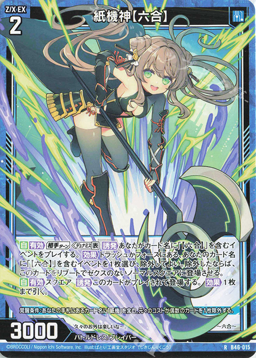 R 紙機神【六合】 | 販売 | [B46] 螺旋輪転編 業風<テンペストリンク> | Z/X-Zillions of enemy X-｜ゼクス