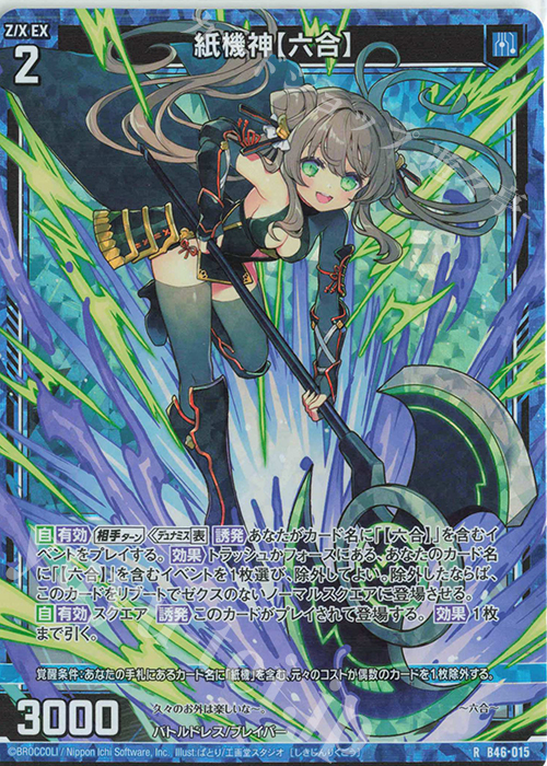RH 紙機神【六合】(ホロ) | 販売 | [B46] 螺旋輪転編 業風<テンペストリンク> | Z/X-Zillions of enemy X-｜ゼクス