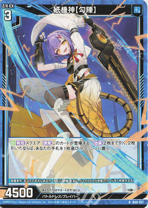 R 紙機神【勾陳】 | 販売 | [B46] 螺旋輪転編 業風<テンペストリンク> | Z/X-Zillions of enemy X-｜ゼクス