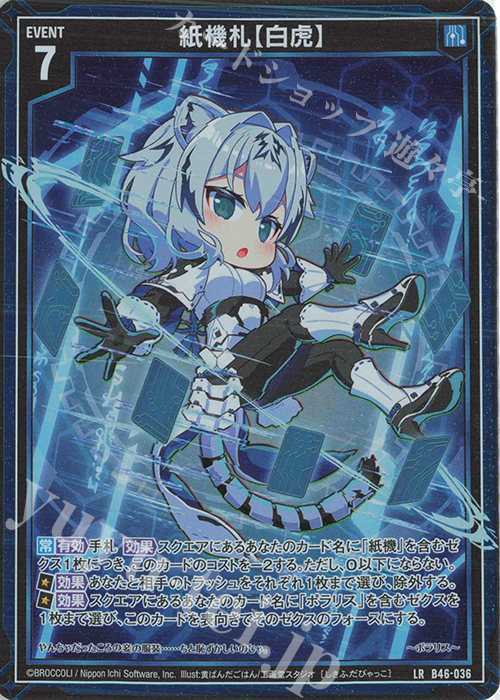 LR 紙機札【白虎】 | 販売 | [B46] 螺旋輪転編 業風<テンペストリンク> | Z/X-Zillions of enemy X-｜ゼクス