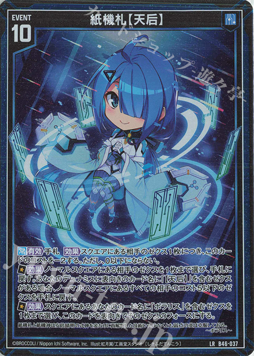 LR 紙機札【天后】 | 販売 | [B46] 螺旋輪転編 業風<テンペストリンク> | Z/X-Zillions of enemy X-｜ゼクス