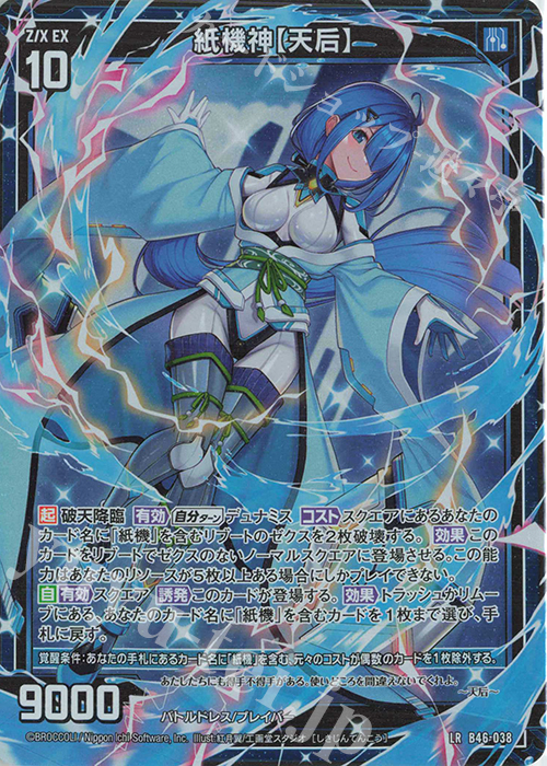 LR 紙機神【天后】 | 販売 | [B46] 螺旋輪転編 業風<テンペストリンク> | Z/X-Zillions of enemy X-｜ゼクス