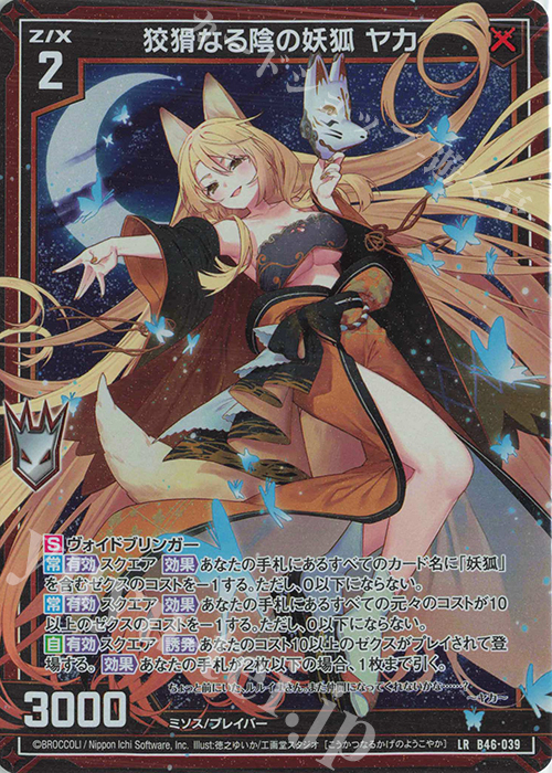 LR 狡猾なる陰の妖狐 ヤカ | 販売 | [B46] 螺旋輪転編 業風<テンペストリンク> | Z/X-Zillions of enemy X-｜ゼクス
