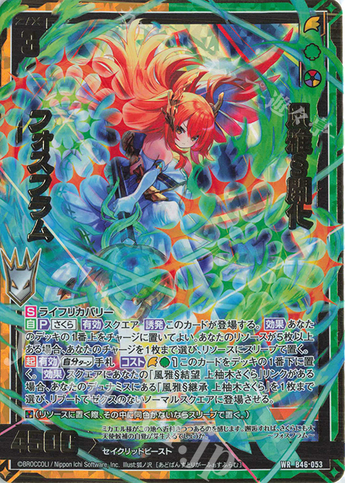 WR 風雅§開化 フォスフラム | 販売 | [B46] 螺旋輪転編 業風<テンペストリンク> | Z/X-Zillions of enemy X-｜ゼクス