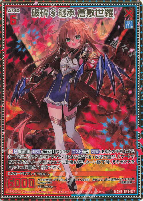 MGNR 破砕§継承 倉敷世羅 | 販売 | [B46] 螺旋輪転編 業風<テンペストリンク> | Z/X-Zillions of enemy X-｜ゼクス
