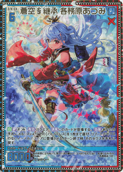 MGNR 蒼空§継承 各務原あづみ | 販売 | [B46] 螺旋輪転編 業風<テンペストリンク> | Z/X-Zillions of enemy X-｜ゼクス