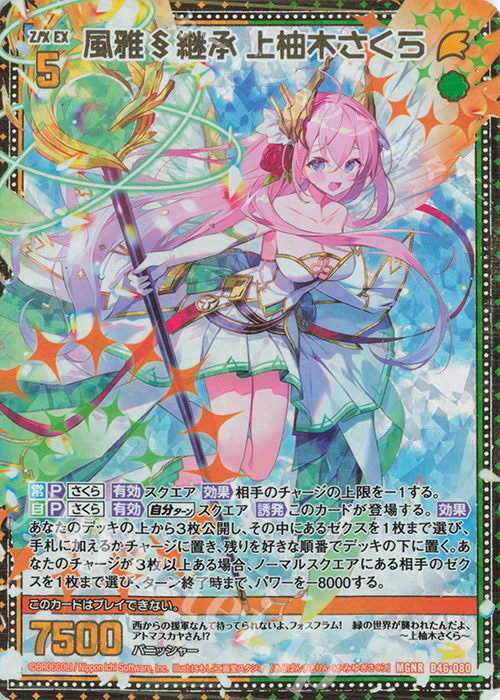MGNR 風雅§継承 上柚木さくら | 販売 | [B46] 螺旋輪転編 業風<テンペストリンク> | Z/X-Zillions of enemy X-｜ゼクス