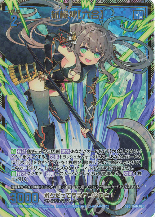 SEC 紙機神【六合】(シークレット) | 販売 | [B46] 螺旋輪転編 業風<テンペストリンク> | Z/X-Zillions of enemy X-｜ゼクス