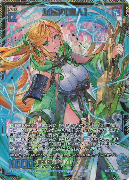 SEC 紙機神【貴人】(シークレット) | 販売 | [B46] 螺旋輪転編 業風<テンペストリンク> | Z/X-Zillions of enemy X-｜ゼクス