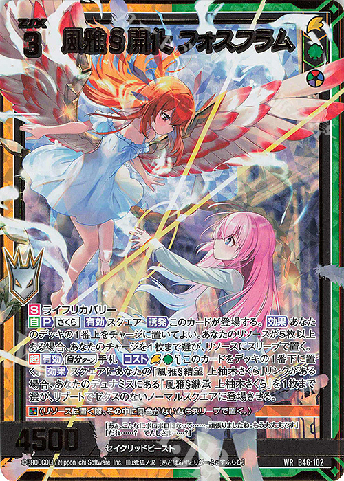 WR 風雅§開化 フォスフラム(カードガチャ仕様) | 販売 | [B46] 螺旋輪転編 業風<テンペストリンク> | Z/X-Zillions of enemy X-｜ゼクス