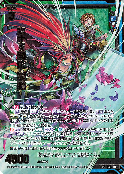 WR 志士§開化 龍膽(カードガチャ仕様) | 販売 | [B46] 螺旋輪転編 業風<テンペストリンク> | Z/X-Zillions of enemy X-｜ゼクス