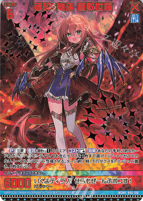 MGNR 破砕§継承 倉敷世羅(カードガチャ仕様) | 販売 | [B46] 螺旋輪転編 業風<テンペストリンク> | Z/X-Zillions of enemy X-｜ゼクス