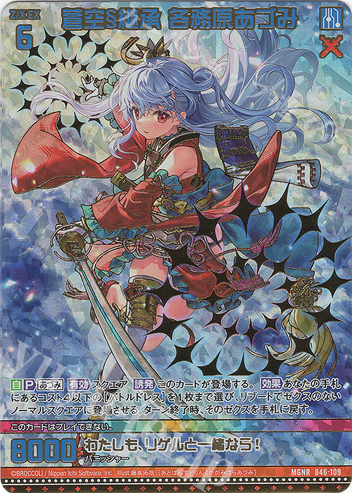 MGNR 蒼空§継承 各務原あづみ(カードガチャ仕様) | 販売 | [B46] 螺旋輪転編 業風<テンペストリンク> | Z/X-Zillions of enemy X-｜ゼクス