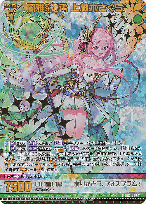 MGNR 風雅§継承 上柚木さくら(カードガチャ仕様) | 販売 | [B46] 螺旋輪転編 業風<テンペストリンク> | Z/X-Zillions of enemy X-｜ゼクス