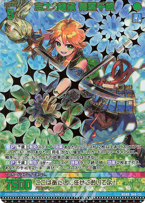 MGNR 志士§継承 青葉千歳(カードガチャ仕様) | 販売 | [B46] 螺旋輪転編 業風<テンペストリンク> | Z/X-Zillions of enemy X-｜ゼクス