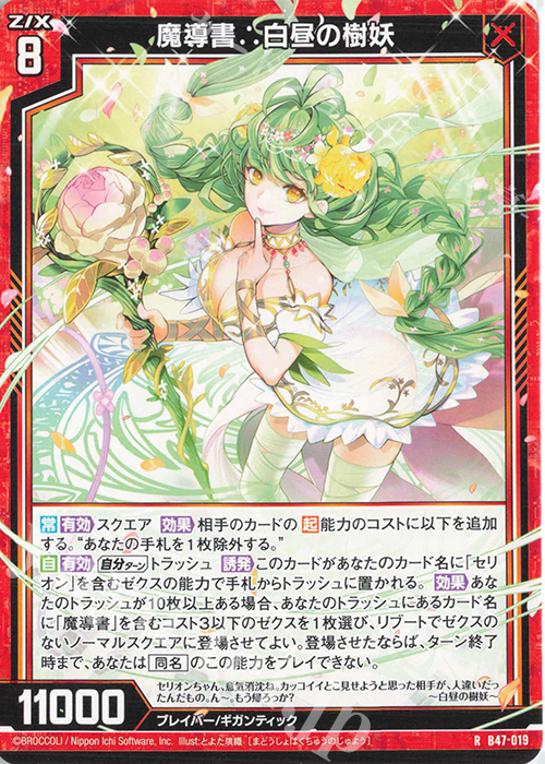 R 魔導書∴白昼の樹妖 | 販売 | [B47] 螺旋輪転編 轟轟<イグナイトリンク> | Z/X-Zillions of enemy X-｜ゼクス