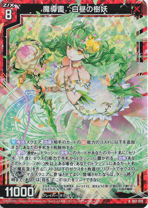 RH 魔導書∴白昼の樹妖(ホロ) | 販売 | [B47] 螺旋輪転編 轟轟<イグナイトリンク> | Z/X-Zillions of enemy X-｜ゼクス