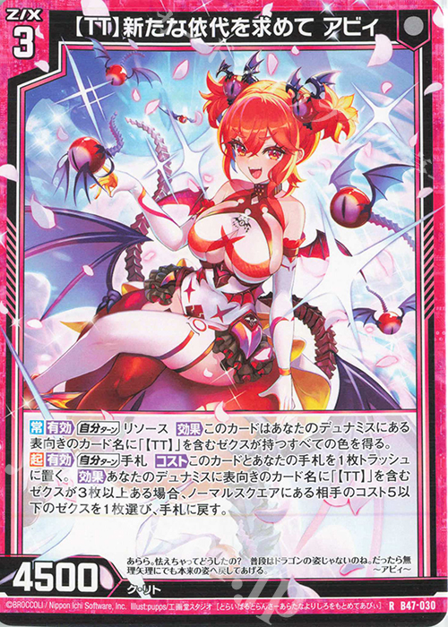 R 【TT】新たな依代を求めて アビィ | 販売 | [B47] 螺旋輪転編 轟轟<イグナイトリンク> | Z/X-Zillions of enemy X-｜ゼクス