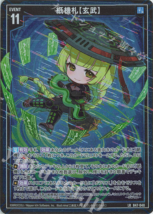 【傷】 LR 紙機札【玄武】 | 販売 | [B47] 螺旋輪転編 轟轟<イグナイトリンク> | Z/X-Zillions of enemy X-｜ゼクス