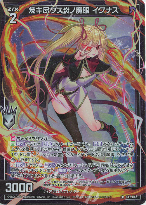 【傷】 LR 焼キ尽クス炎ノ魔眼 イグナス | 販売 | [B47] 螺旋輪転編 轟轟<イグナイトリンク> | Z/X-Zillions of enemy X-｜ゼクス