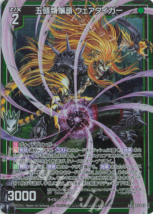 【傷】 LR 五頭領筆頭 ウェアタイガー | 販売 | [B47] 螺旋輪転編 轟轟<イグナイトリンク> | Z/X-Zillions of enemy X-｜ゼクス
