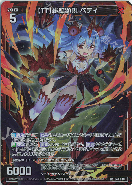 LR 【TT】緋鉱顕現 ベティ | 販売 | [B47] 螺旋輪転編 轟轟<イグナイトリンク> | Z/X-Zillions of enemy X-｜ゼクス