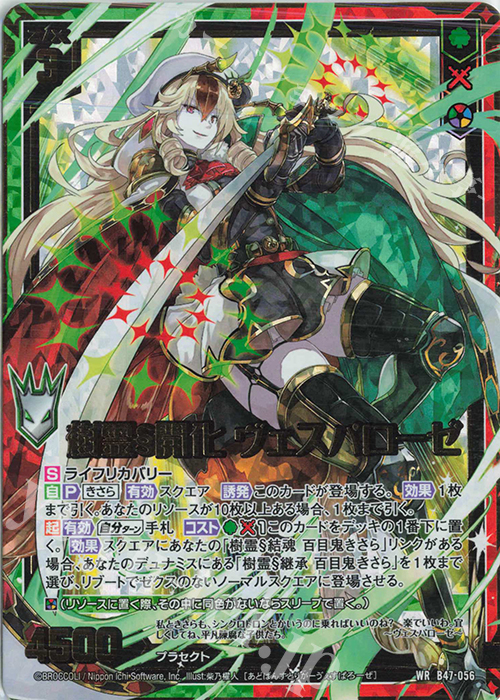 WR 樹霊§開化 ヴェスパローゼ | 販売 | [B47] 螺旋輪転編 轟轟<イグナイトリンク> | Z/X-Zillions of enemy X-｜ゼクス