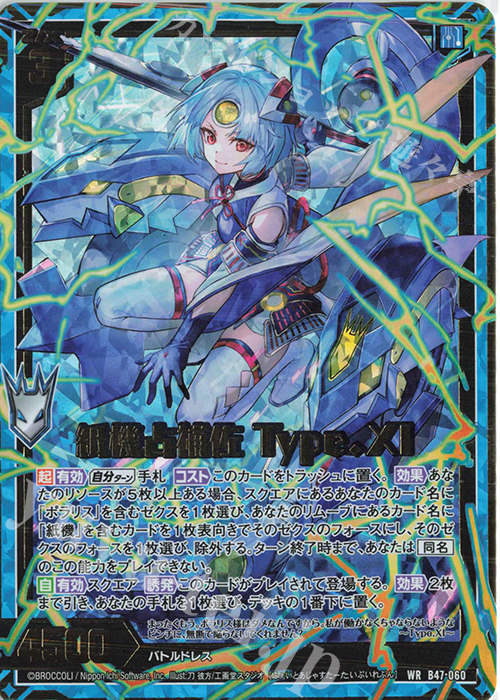 WR 紙機占補佐 Type.XI | 販売 | [B47] 螺旋輪転編 轟轟<イグナイトリンク> | Z/X-Zillions of enemy X-｜ゼクス