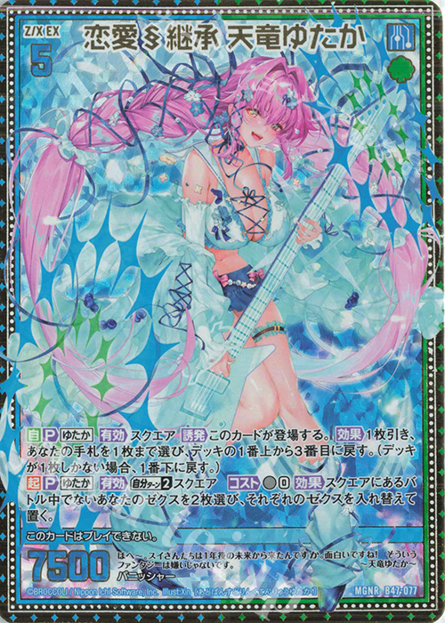 MGNR 恋愛§継承 天竜ゆたか | 販売 | [B47] 螺旋輪転編 轟轟<イグナイトリンク> | Z/X-Zillions of enemy X-｜ゼクス