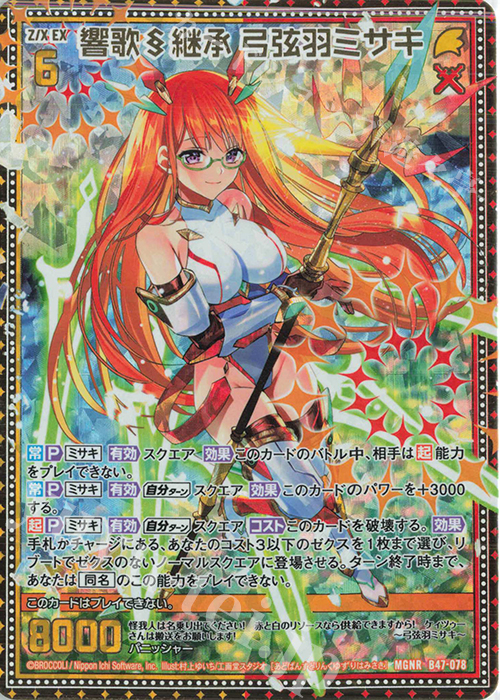 MGNR 響歌§継承 弓弦羽ミサキ | 販売 | [B47] 螺旋輪転編 轟轟<イグナイトリンク> | Z/X-Zillions of enemy X-｜ゼクス