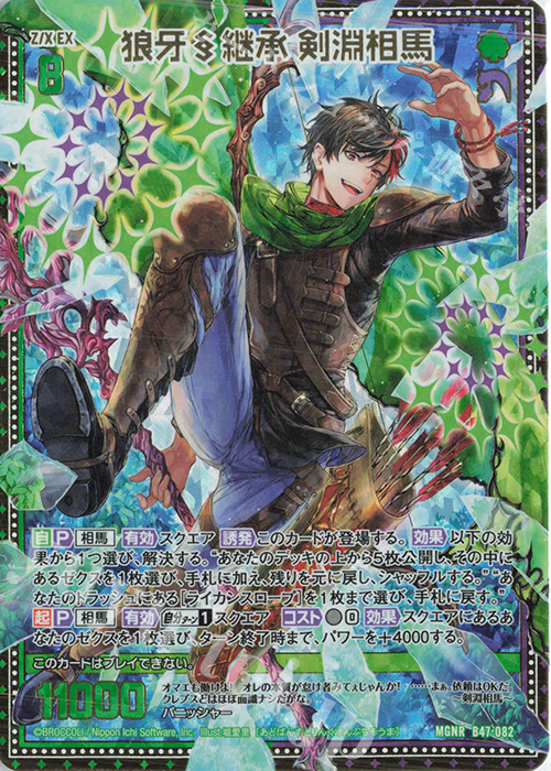 MGNR 狼牙§継承 剣淵相馬 | 販売 | [B47] 螺旋輪転編 轟轟<イグナイトリンク> | Z/X-Zillions of enemy X-｜ゼクス