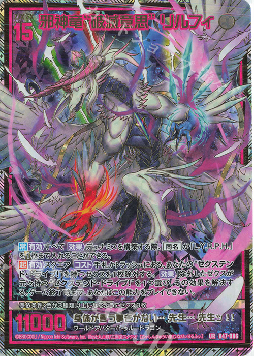 UR 邪神竜“破滅意思” リルフィ | 販売 | [B47] 螺旋輪転編 轟轟<イグナイトリンク> | Z/X-Zillions of enemy X-｜ゼクス