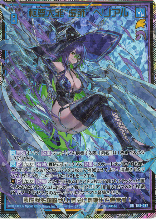 UR 枢要大罪“虚飾” ベリアル | 販売 | [B47] 螺旋輪転編 轟轟<イグナイトリンク> | Z/X-Zillions of enemy X-｜ゼクス